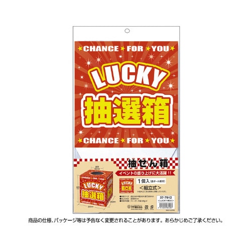 抽選箱 LUCKYBOX