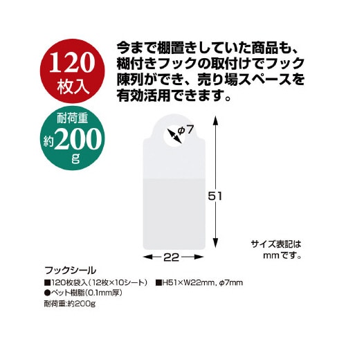 フックシール 120枚入