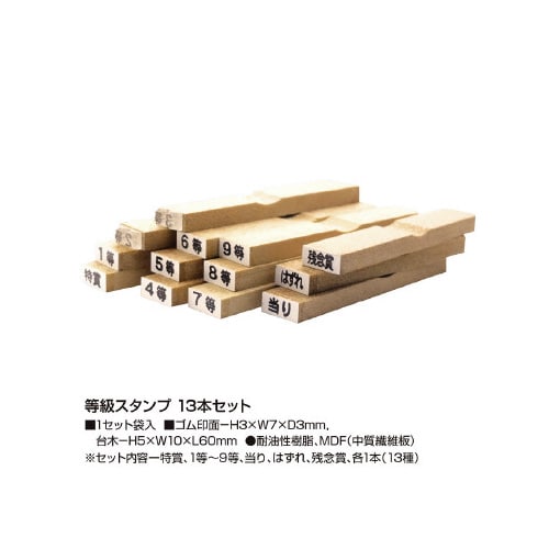 等級スタンプ13本セット