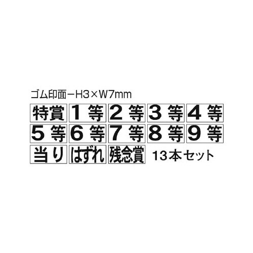 等級スタンプ13本セット