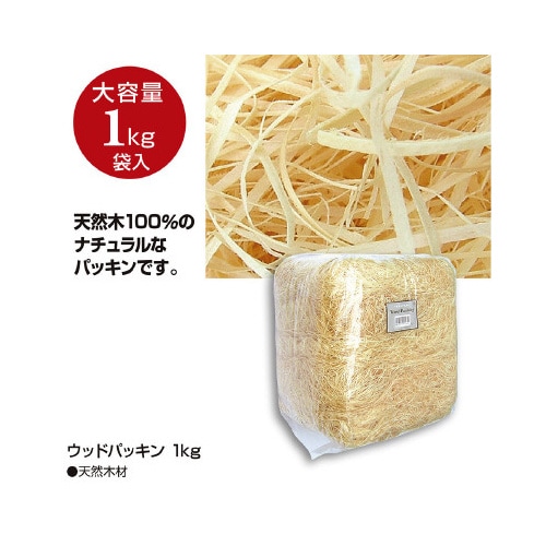 ウッドパッキン 1kg