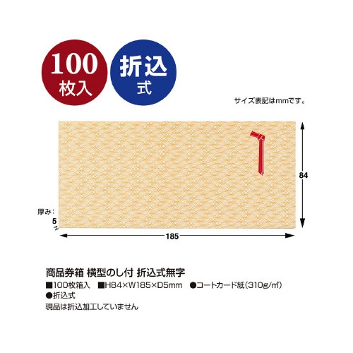 商品券箱 横型のし付 折込式無字 100枚