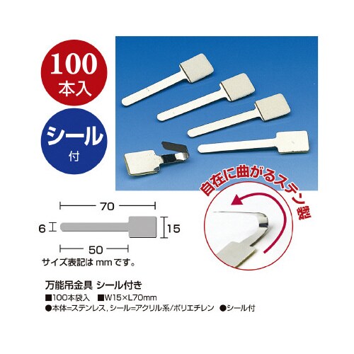 万能吊金具 シール付き 100本