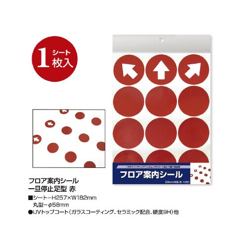 フロア案内シール 丸型 赤