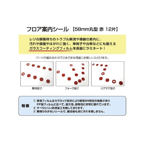 フロア案内シール 丸型 赤