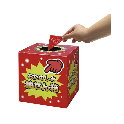 抽せん箱