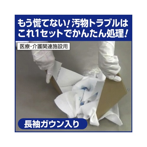 かんたん汚物処理キット 長袖タイプ
