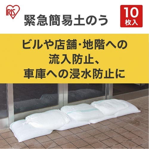 緊急簡易土のう スタンダードタイプ 10枚入