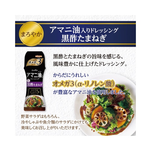 アマニ油ドレッシング黒酢たま 150ml 12個