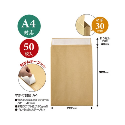 マチ付封筒 A4