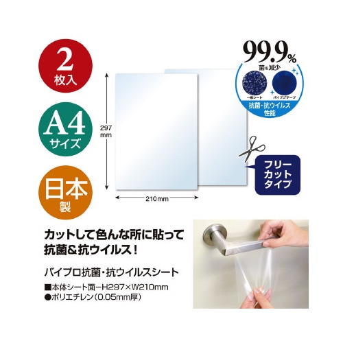 バイプロ抗菌・抗ウイルスシート