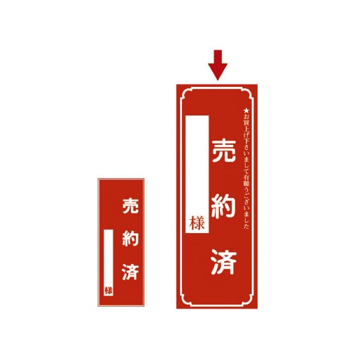 売約済ポスター 大
