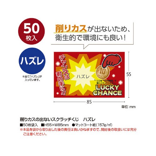 マジカルスクラッチくじ ハズレ 50枚