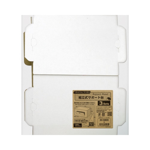 組立式サポート台 白