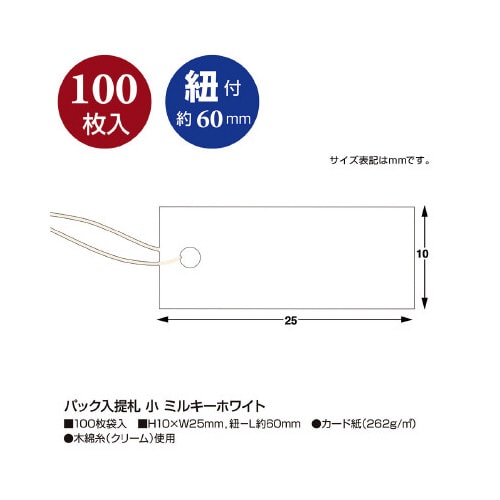 パック入提札 小 ミルキーホワイト