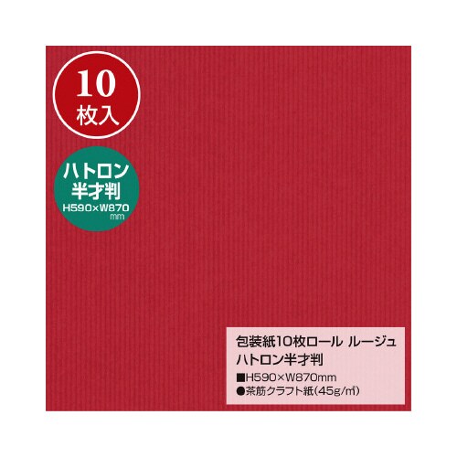 包装紙10枚ロール ルージュ ハトロン半才判