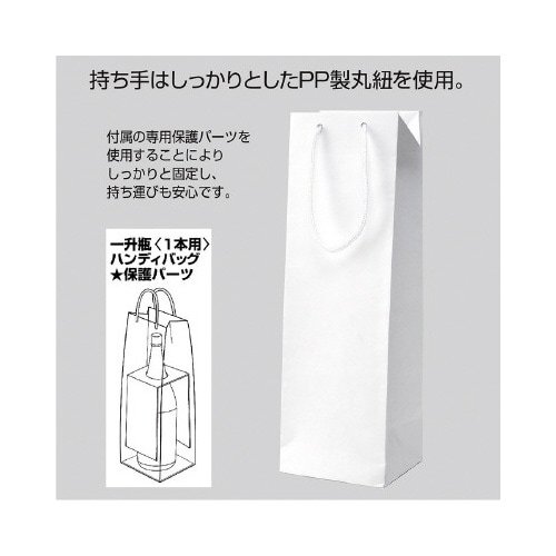 手提げバッグ 一升瓶 1本用