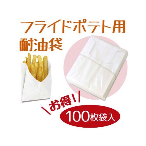フライドポテト用耐油袋
