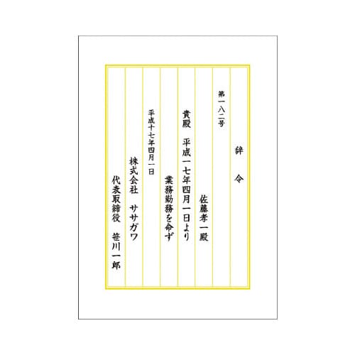 辞令用紙 縦書き用