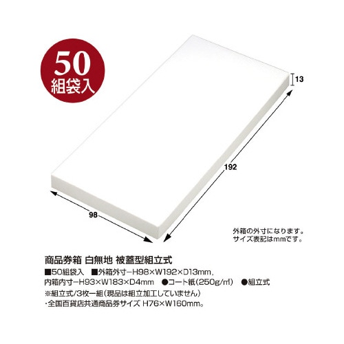 商品券箱 白無地 被蓋型組立式 50組