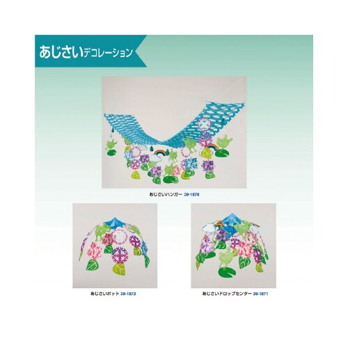 店飾 あじさいドロップセンター