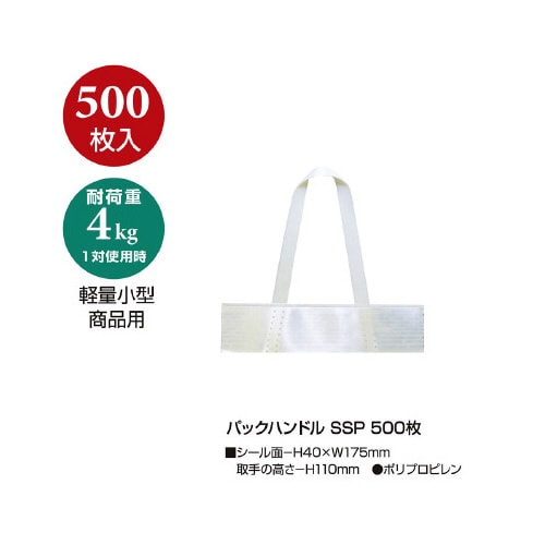 パックハンドル SSP 500枚