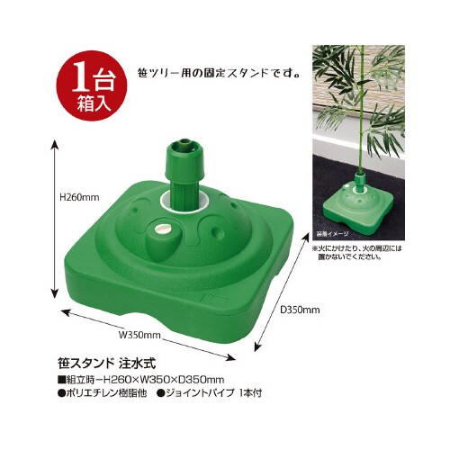 笹スタンド 注水式