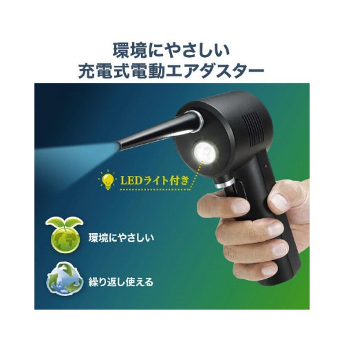 電動エアダスター