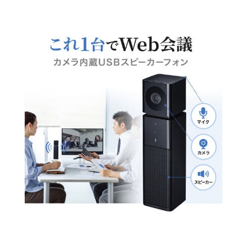 カメラ内蔵USBスピーカーフォン