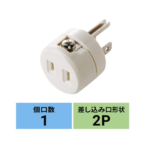 2P→3P変換アダプタ