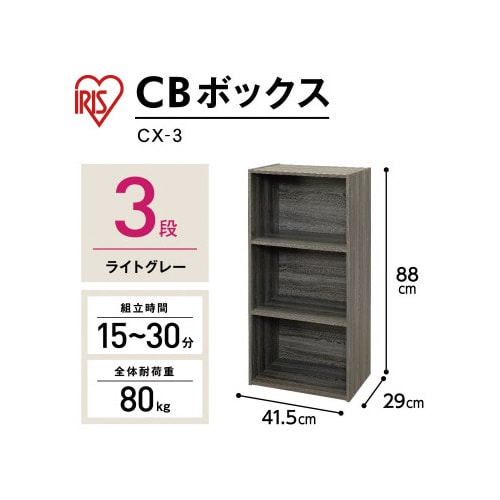 カラーボックス ライトグレー CX−3
