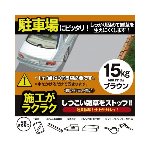 駐車場に最適 超硬い固まる防草砂15kg