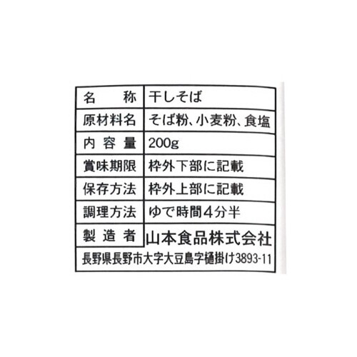 山本かじの 国産の二八蕎麦 200g×10個