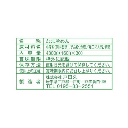 戸田久 業務用盛岡冷麺#20  160g×30