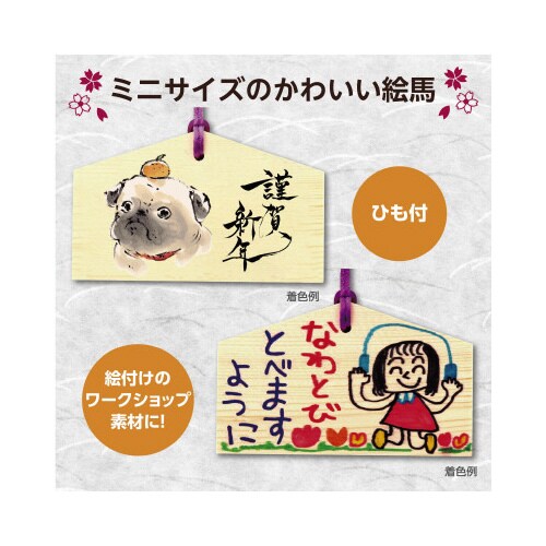 絵馬づくり(120x73x8mm)ヒモ付