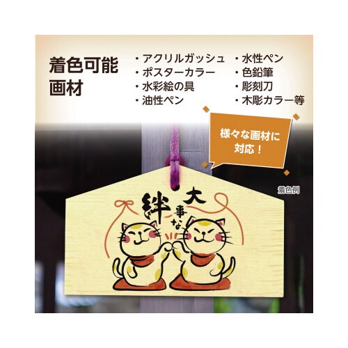 絵馬づくり(120x73x8mm)ヒモ付