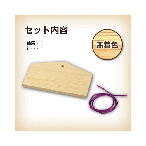 絵馬づくり(120x73x8mm)ヒモ付