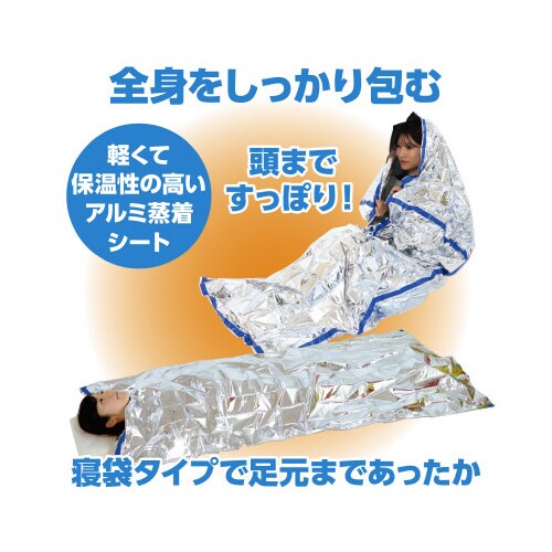 非常用アルミ防寒寝袋