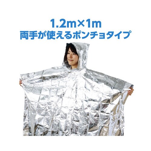 非常用アルミ防寒ポンチョ