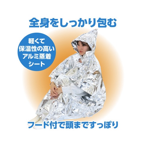 非常用アルミ防寒ポンチョ