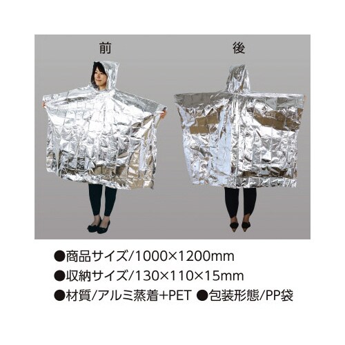 非常用アルミ防寒ポンチョ
