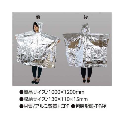 防寒ポンチョ