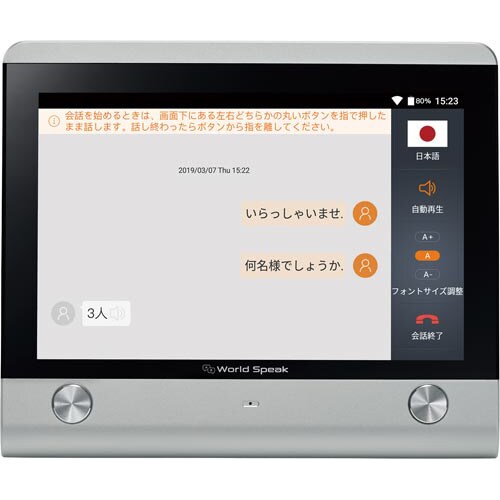 据置型翻訳機「ワ−ルドスピ−ク」