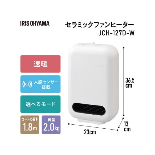 人感センサー付きセラミックファンヒーター
