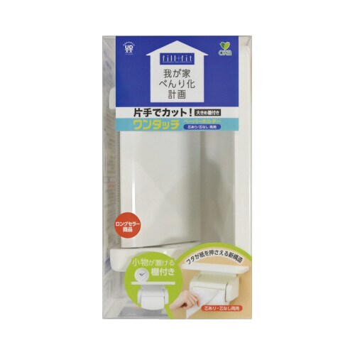 ワンタッチペーパーホルダー棚付き