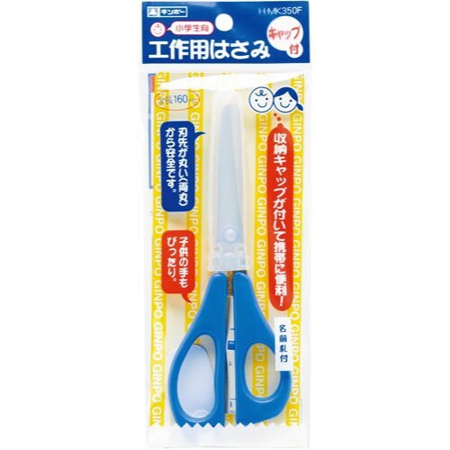 キャップ付き工作用はさみ