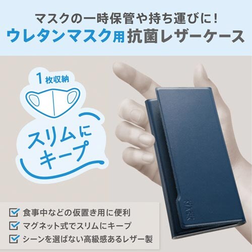 マスクケース ウレタンマスク用 1枚収納 ネイビー