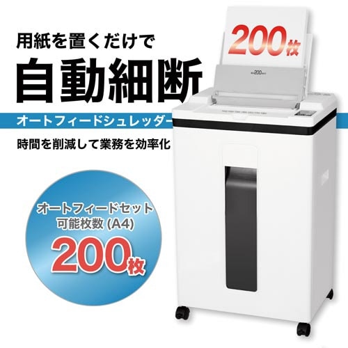 マイクロカットオートフィードシュレッダー