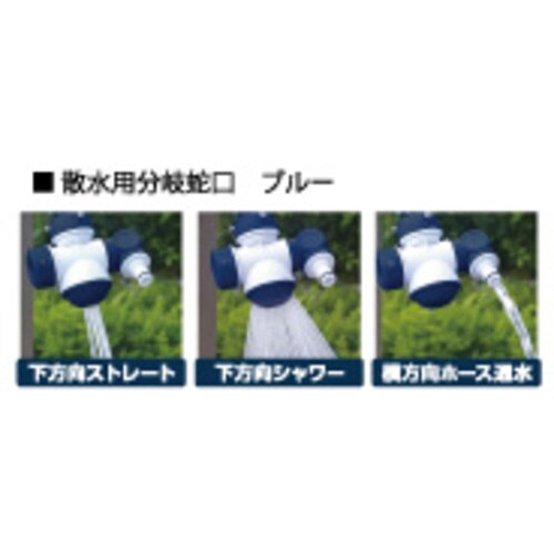 散水用分岐蛇口 ブルー