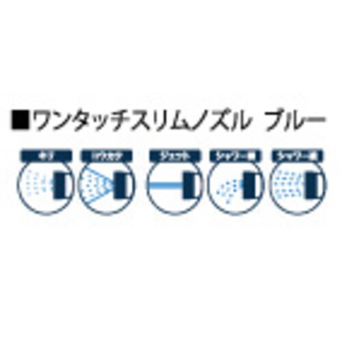 ワンタッチスリムノズル ブルー